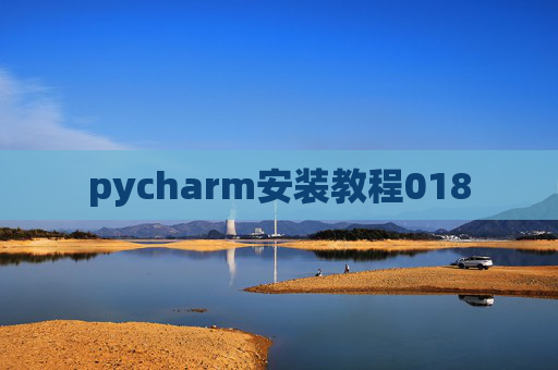 pycharm安装教程018 pycharm安装教程018