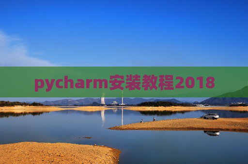 pycharm安装教程2018